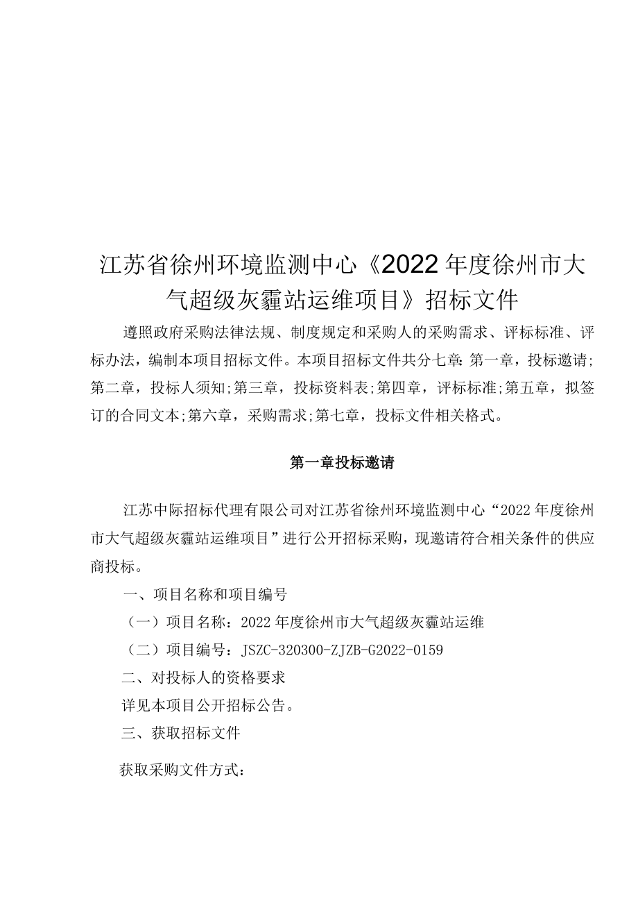 项目名称2022年度徐州市大气超级灰霾站运维.docx_第3页