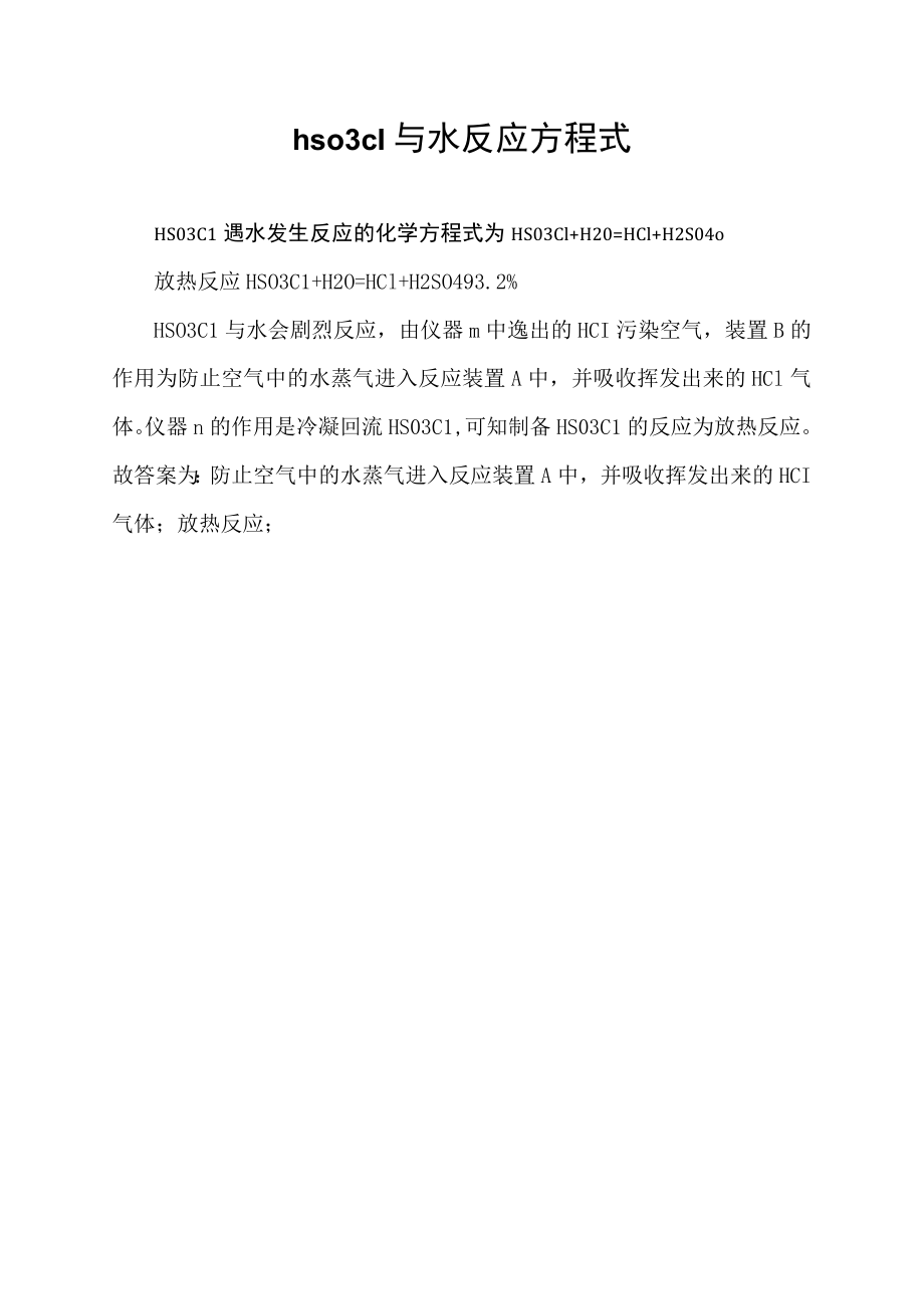 hso3cl与水反应方程式.docx_第1页