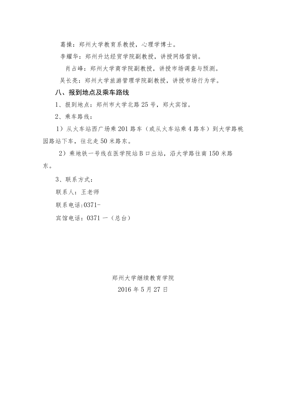 郑州大学2016年中等职业学校省级骨干教师市场营销培训方案.docx_第3页