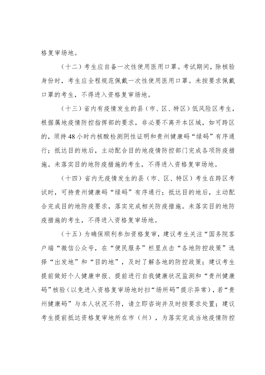 贵州省第二人民医院2022年公开招聘事业编制工作人员资格复审新冠肺炎疫情防控要求.docx_第3页