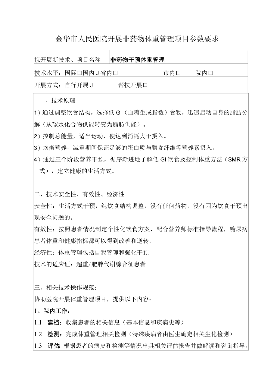 金华市人民医院开展非药物体重管理项目参数要求.docx_第1页