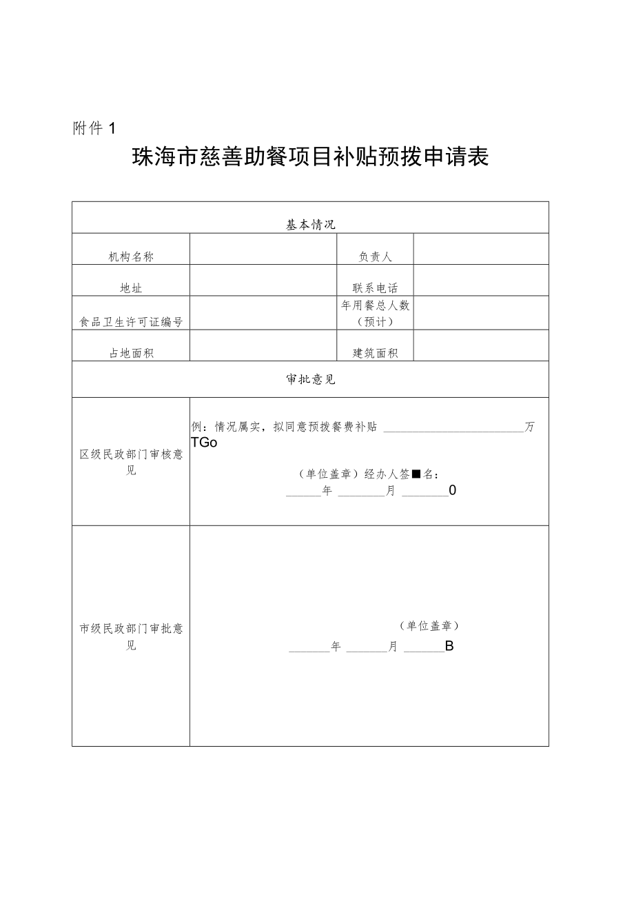 珠海市慈善助餐项目补贴预拨申请表.docx_第1页