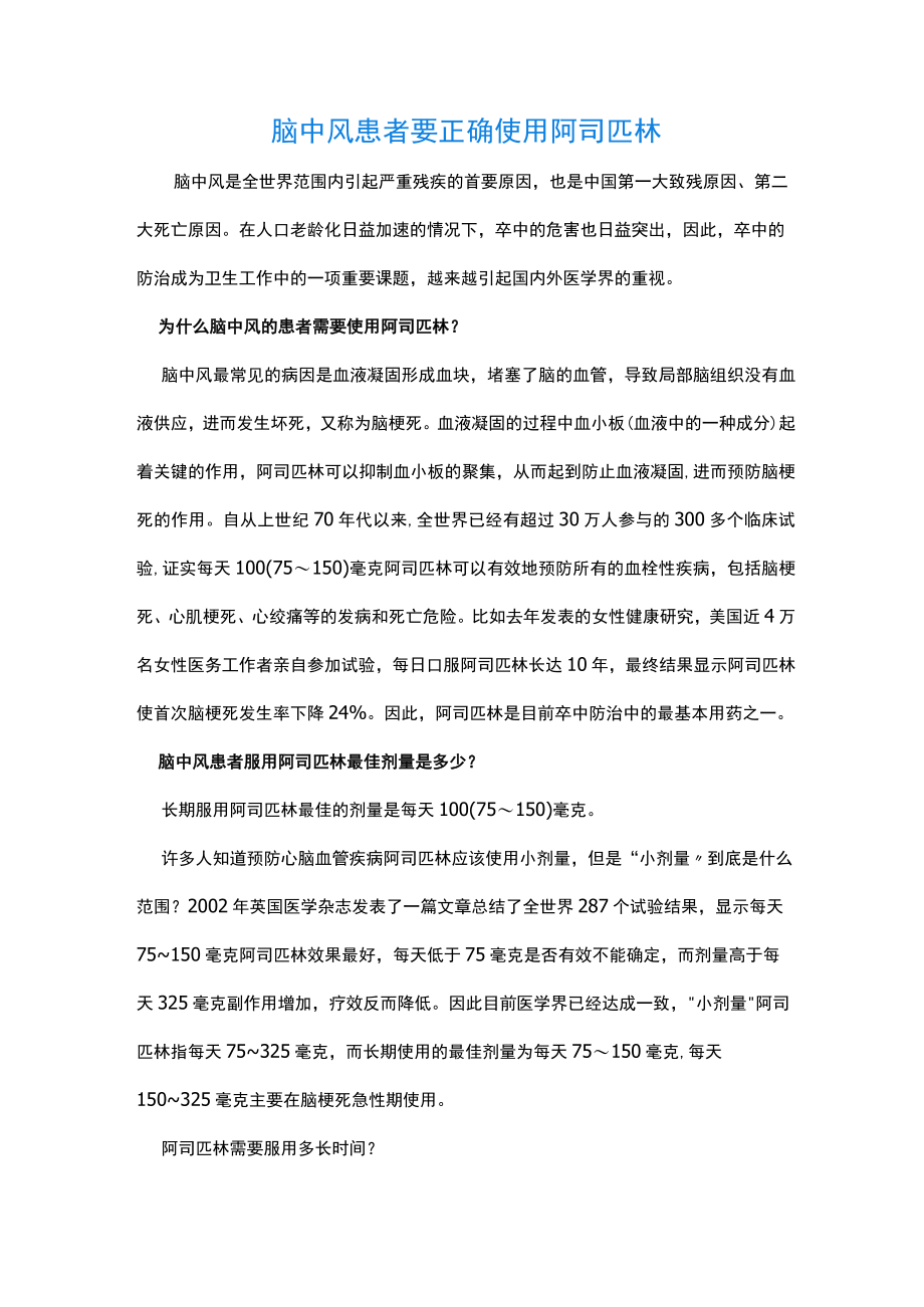 脑中风患者要正确使用阿司匹林.docx_第1页