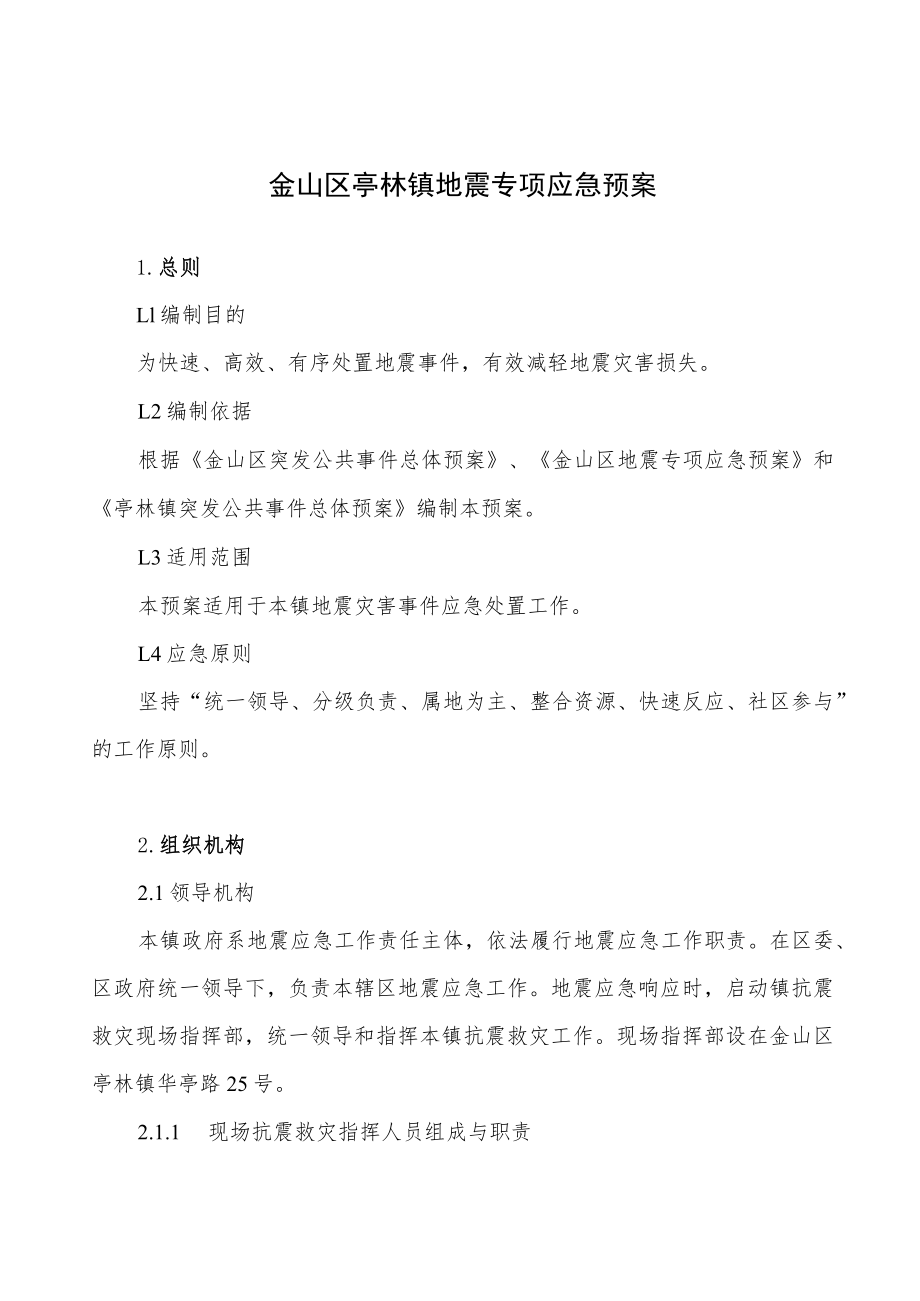 金山区亭林镇地震专项应急预案.docx_第1页