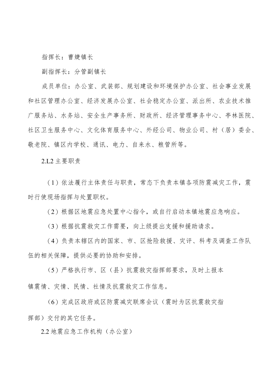 金山区亭林镇地震专项应急预案.docx_第2页