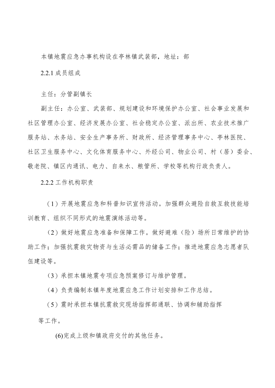 金山区亭林镇地震专项应急预案.docx_第3页