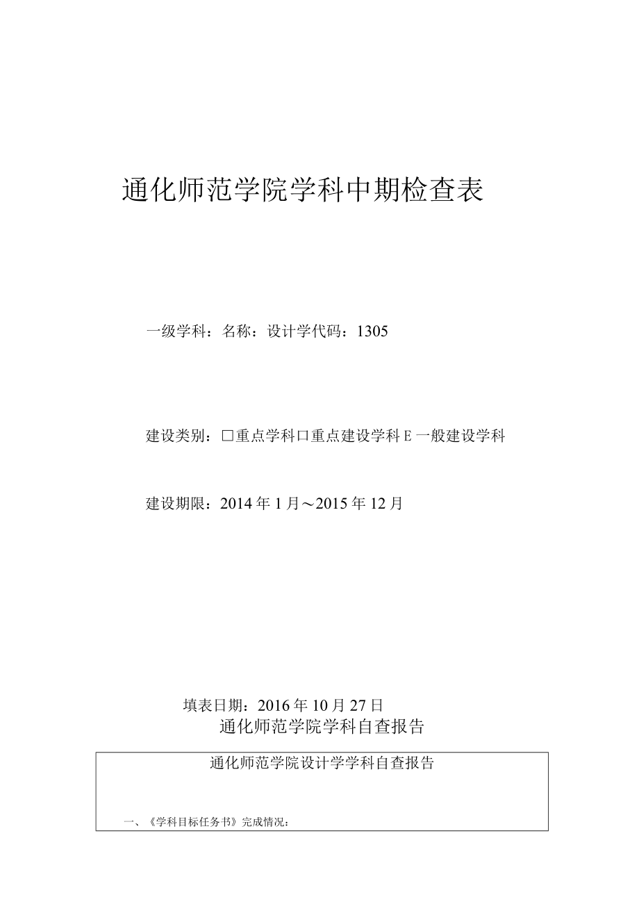 通化师范学院学科中期检查表.docx_第1页