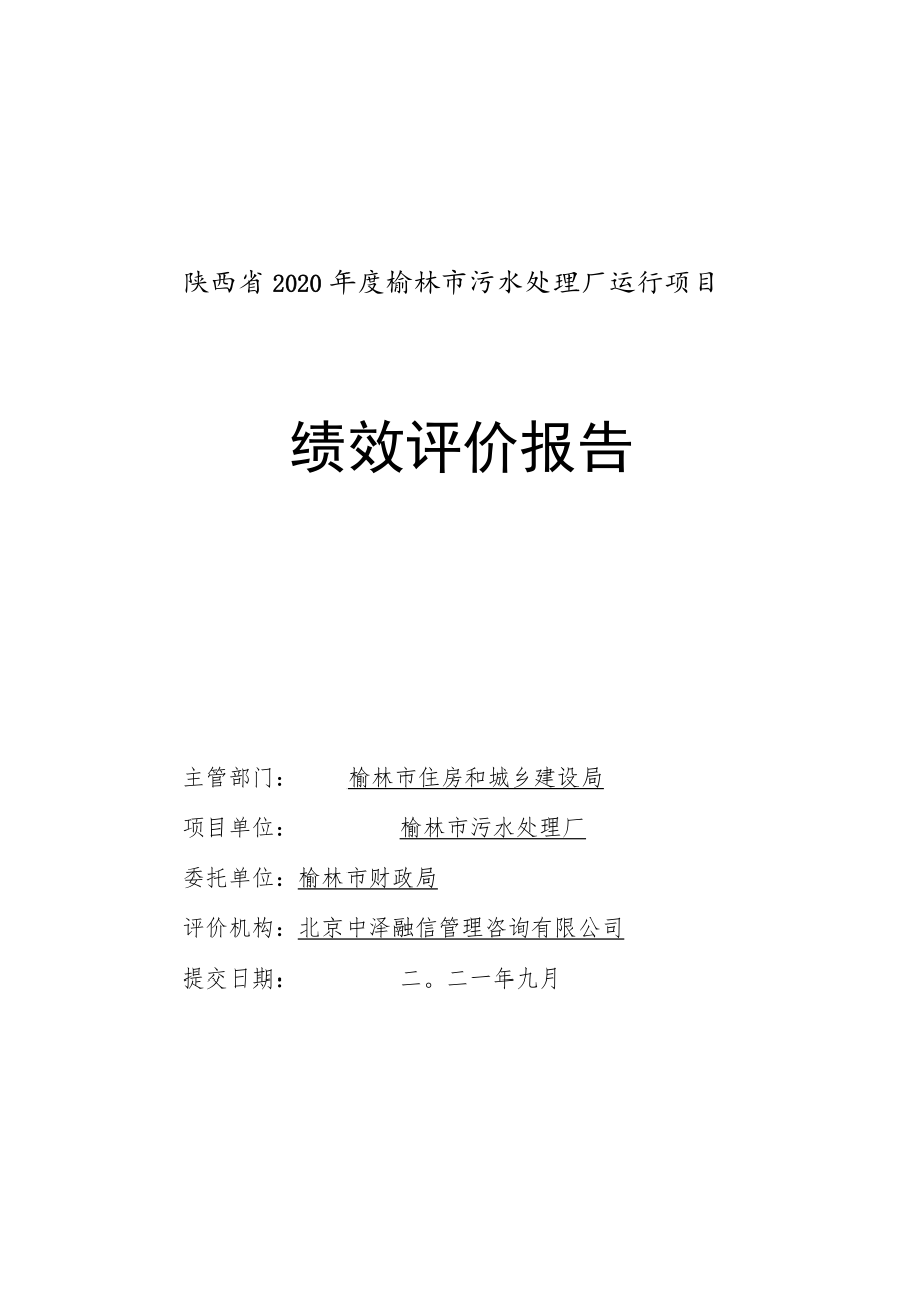 陕西省2020年度榆林市污水处理厂运行项目绩效评价报告.docx_第1页