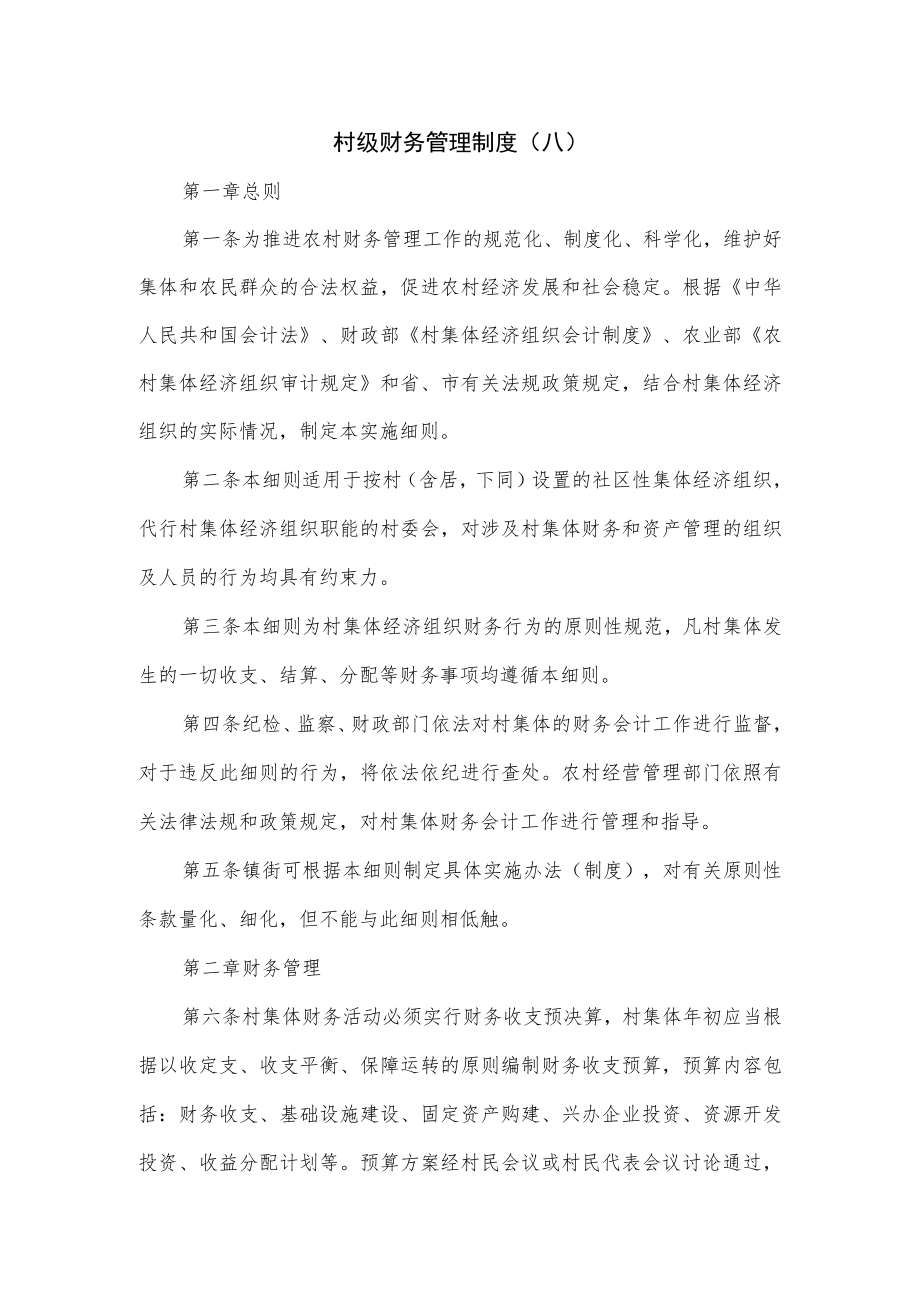 村级财务管理制度(八).docx_第1页