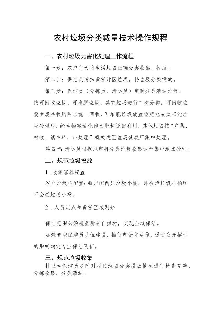 农村垃圾分类减量技术操作规程.docx_第1页