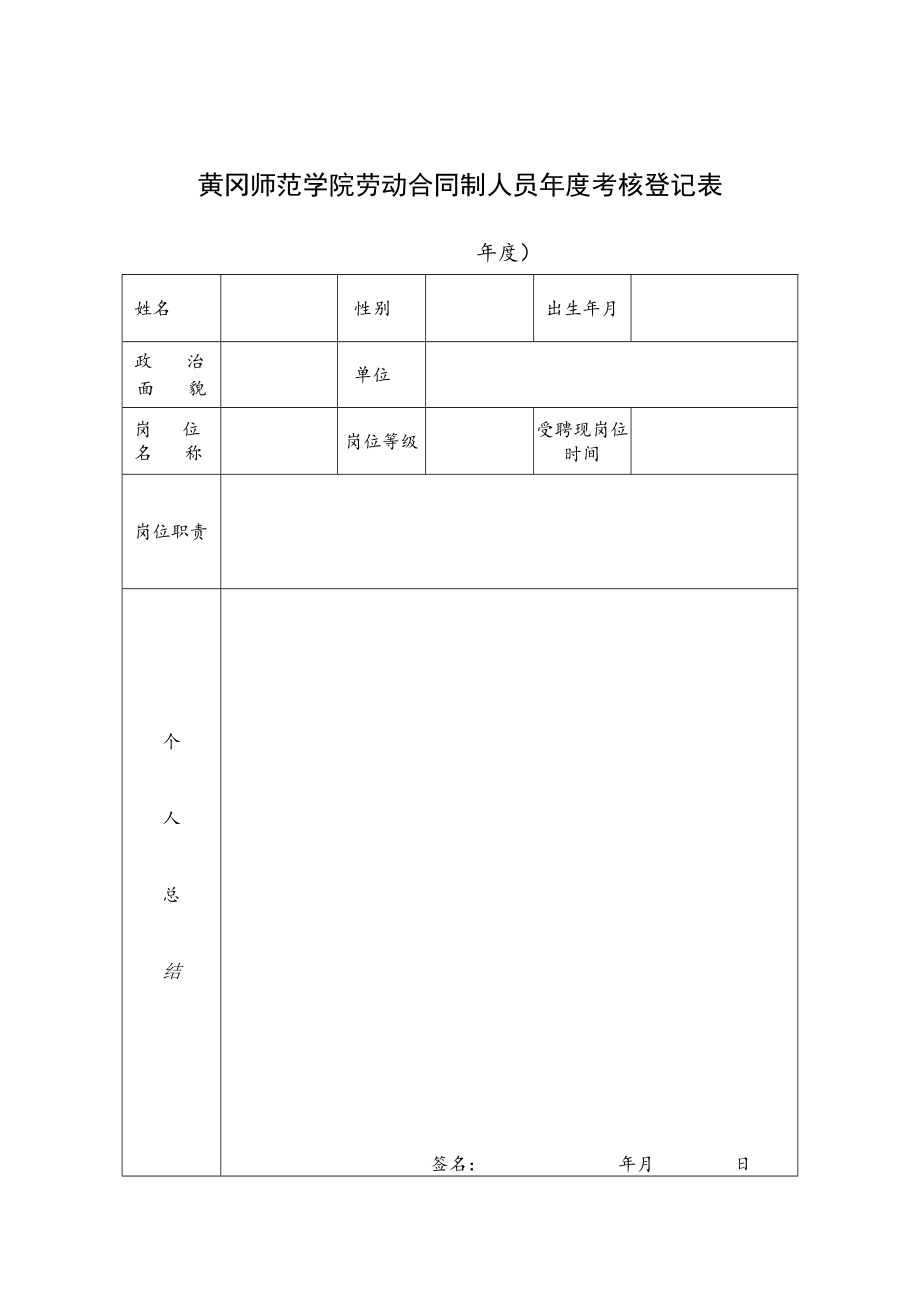 黄冈师范学院劳动合同制人员年度考核登记表.docx_第1页