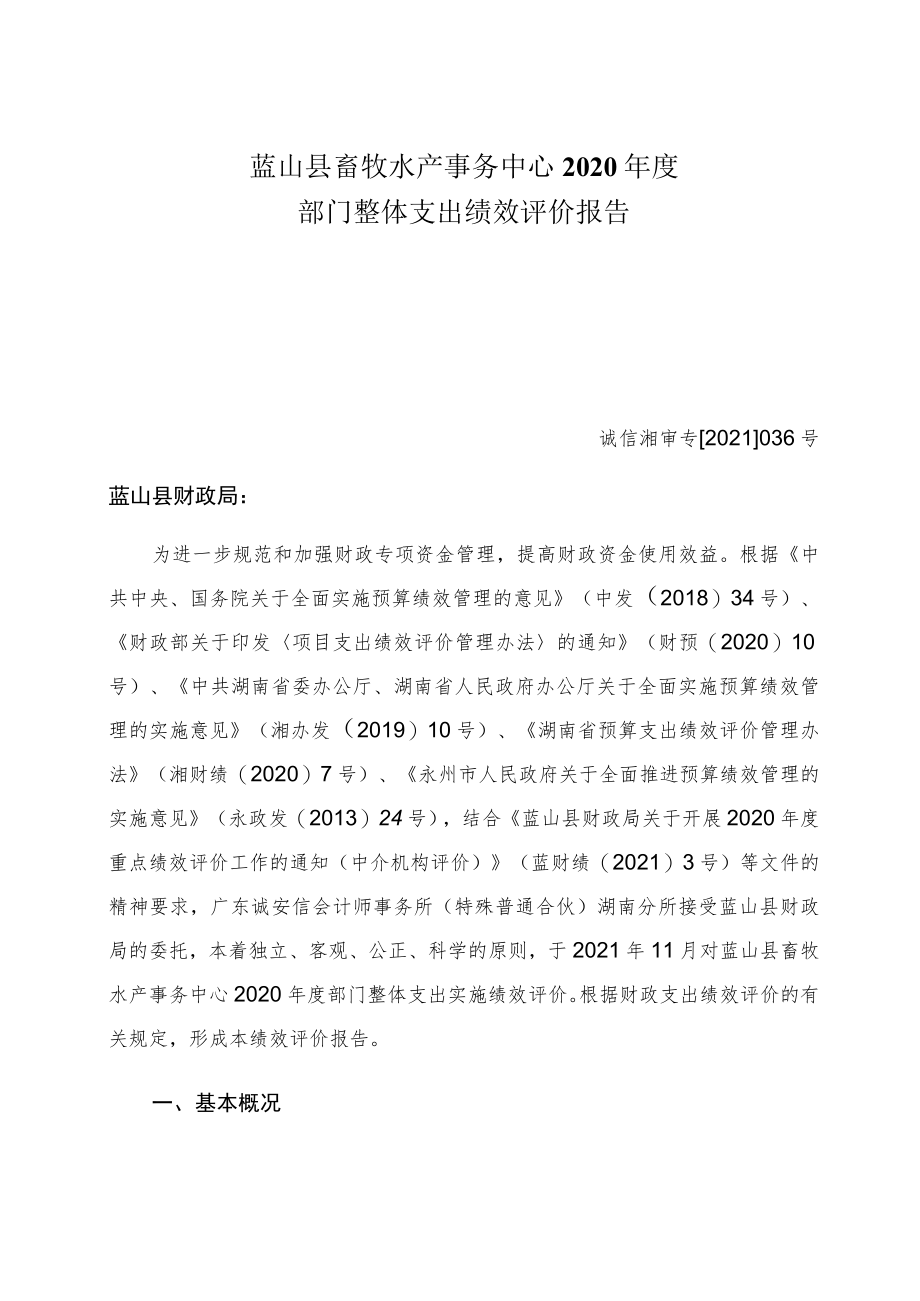 蓝山县畜牧水产事务中心2020年度部门整体支出绩效评价报告.docx_第1页