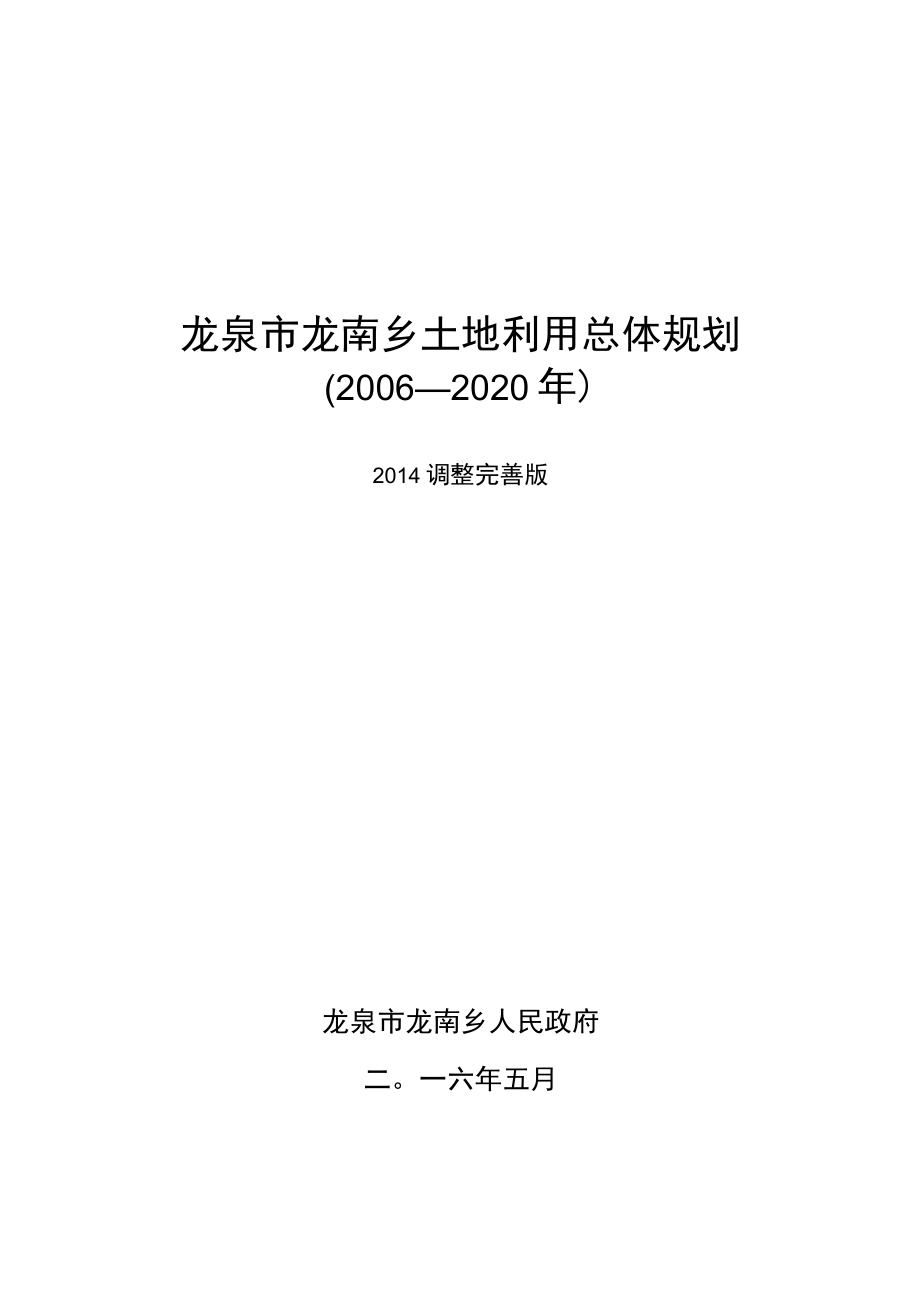 龙泉市龙南乡土地利用总体规划2006—2020年.docx_第1页