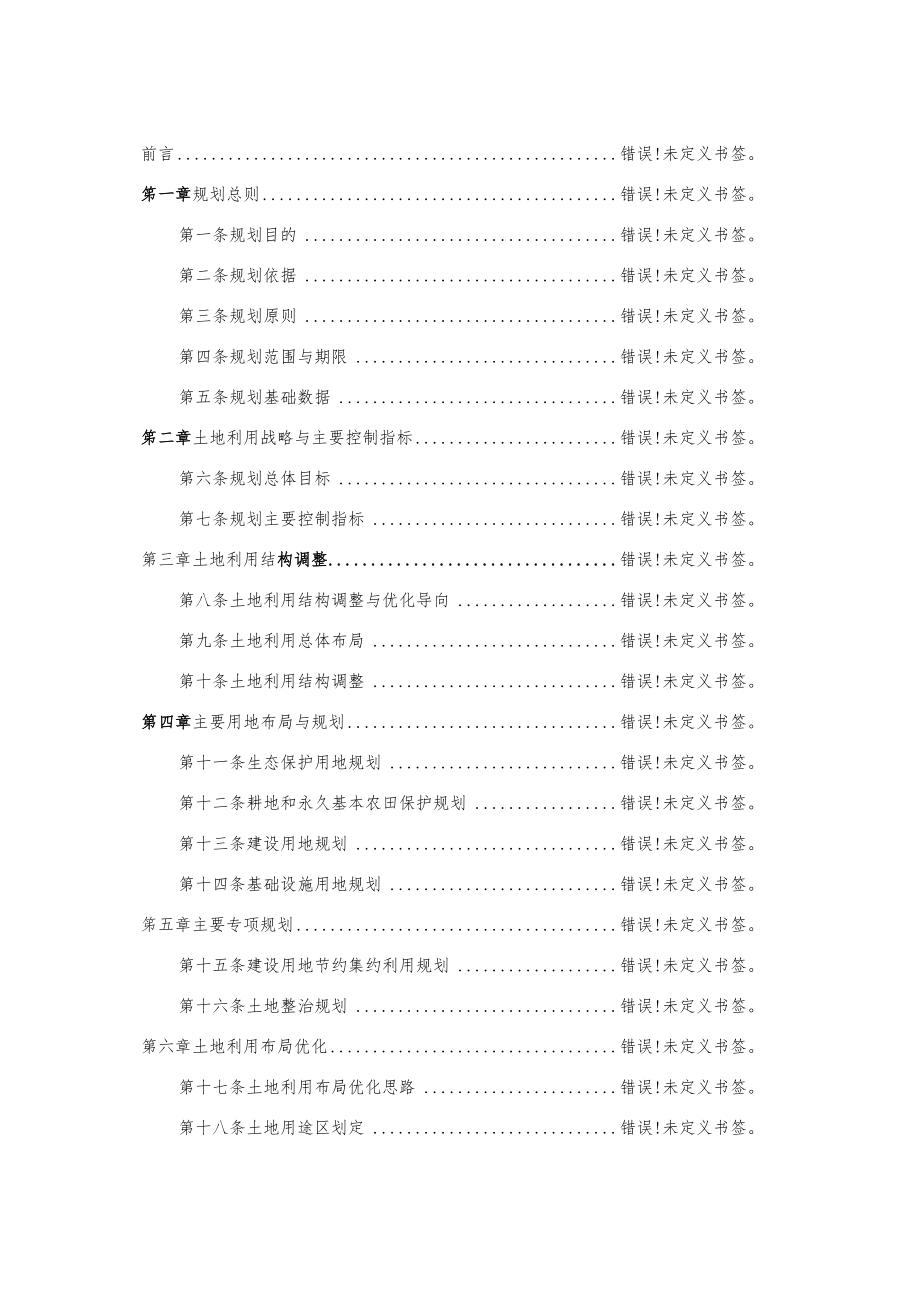 龙泉市龙南乡土地利用总体规划2006—2020年.docx_第2页