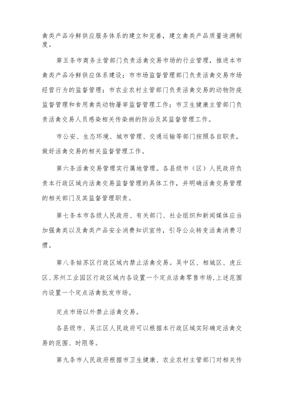 苏州市活禽交易管理办法（2023年）.docx_第2页