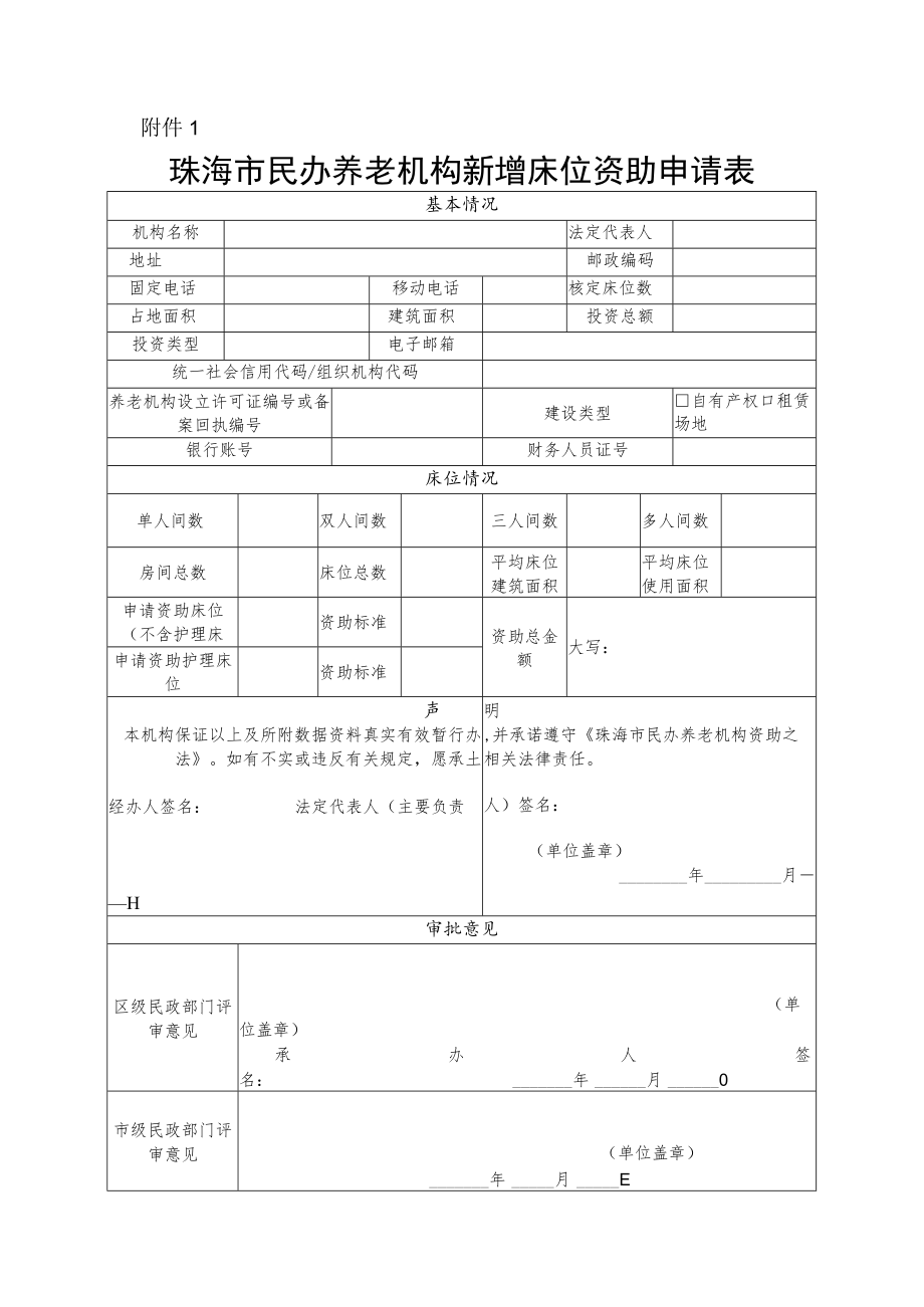 珠海市民办养老机构新增床位资助申请表.docx_第1页