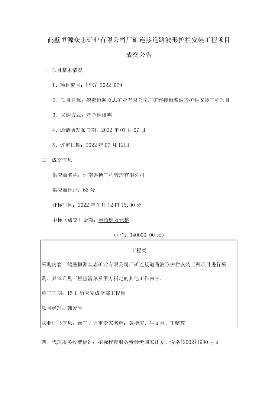 鹤壁恒源众志矿业有限公司厂矿连接道路波形护栏安装工程项目.docx_第1页