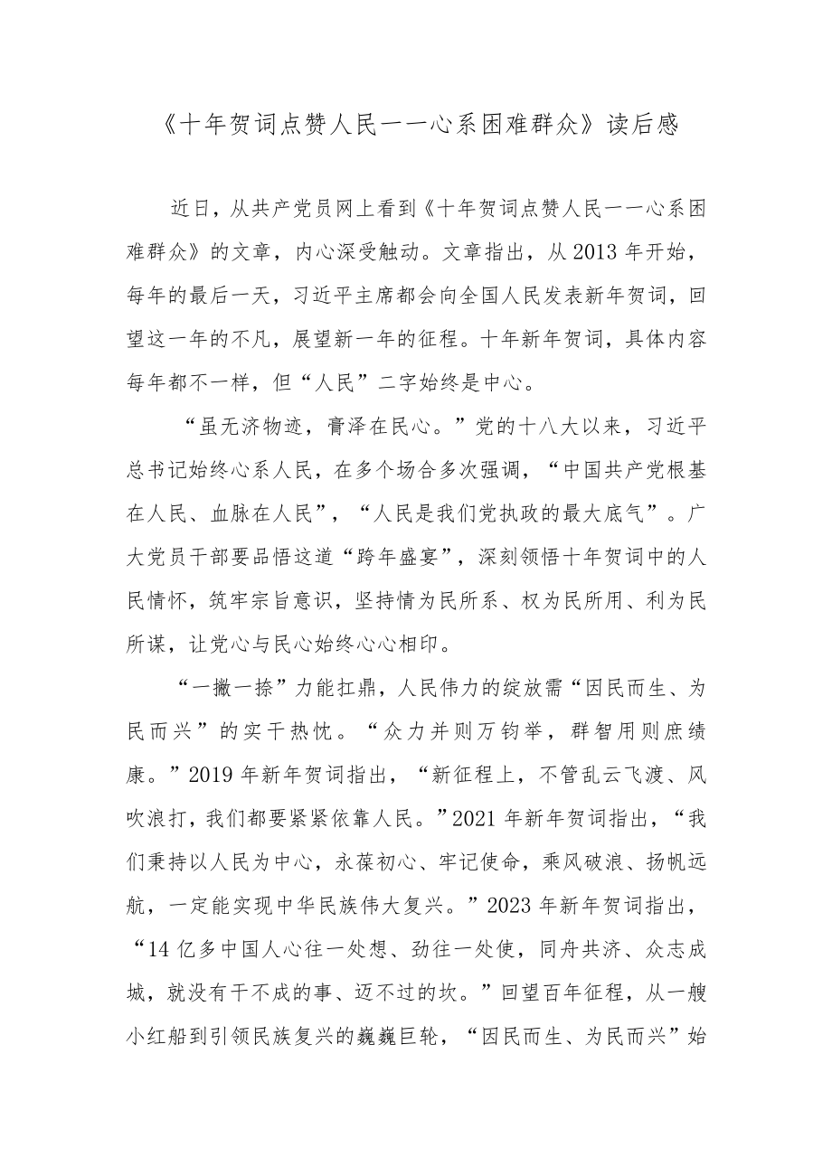 《十年贺词 点赞人民——心系困难群众》读后感.docx_第1页