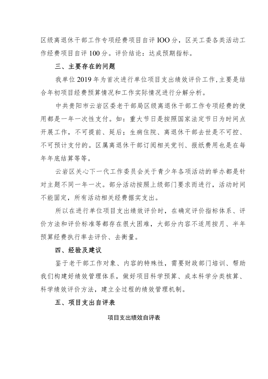 贵州省中共贵阳市云岩区委老干部局2019年度项目支出绩效自评报告.docx_第2页