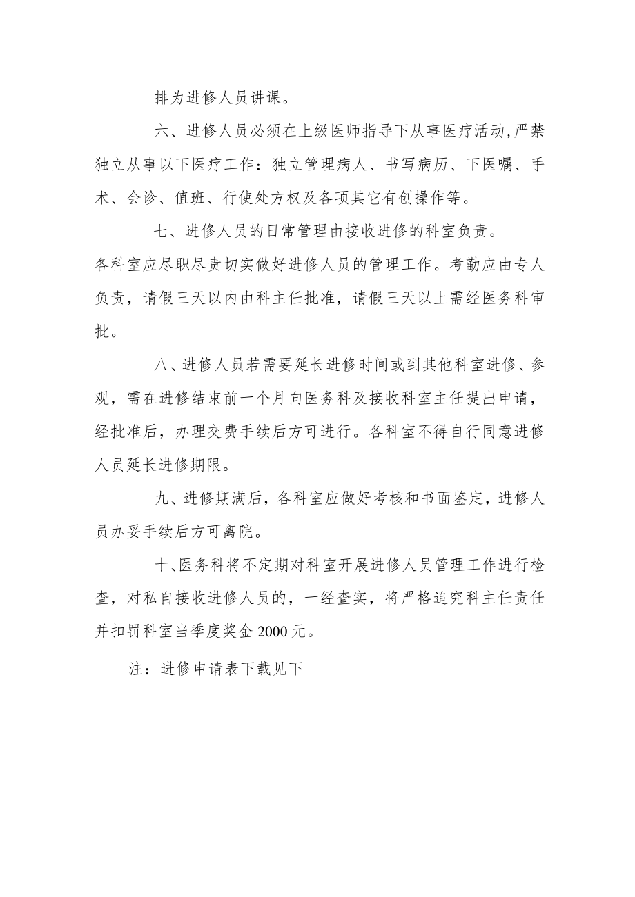 关于进一步加强来院进修医、技人员管理的通知.docx_第2页