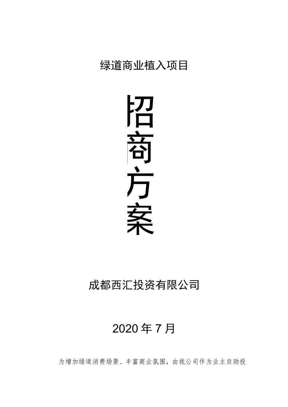 绿道商业植入项目招商方案成都西汇投资有限公司2020年7月.docx_第1页