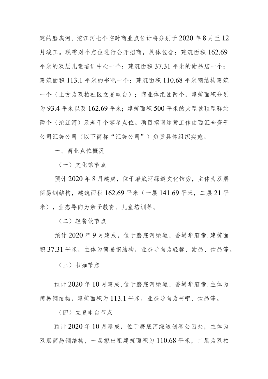 绿道商业植入项目招商方案成都西汇投资有限公司2020年7月.docx_第2页