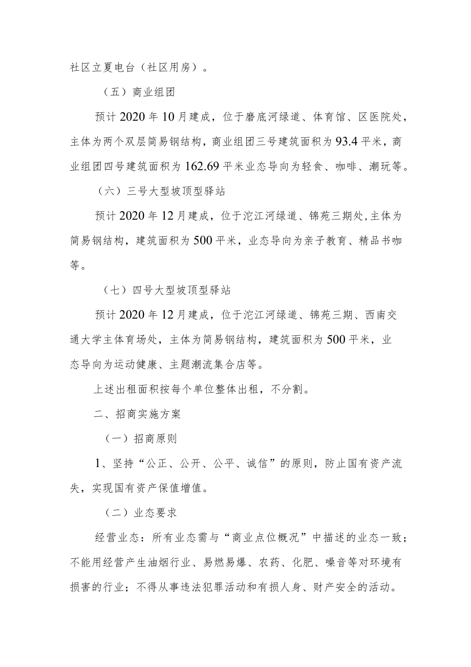 绿道商业植入项目招商方案成都西汇投资有限公司2020年7月.docx_第3页