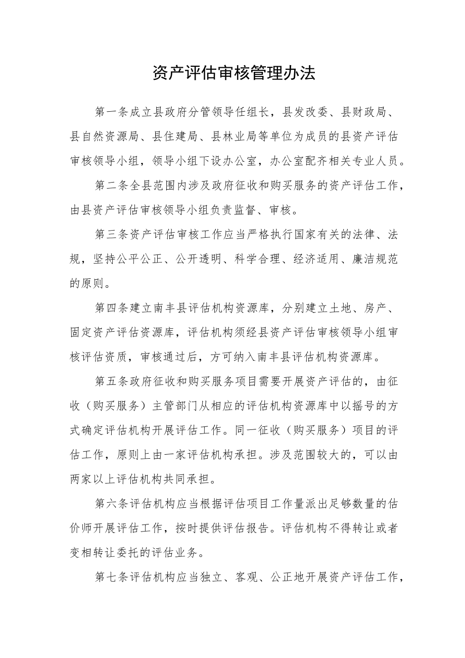 资产评估审核管理办法.docx_第1页