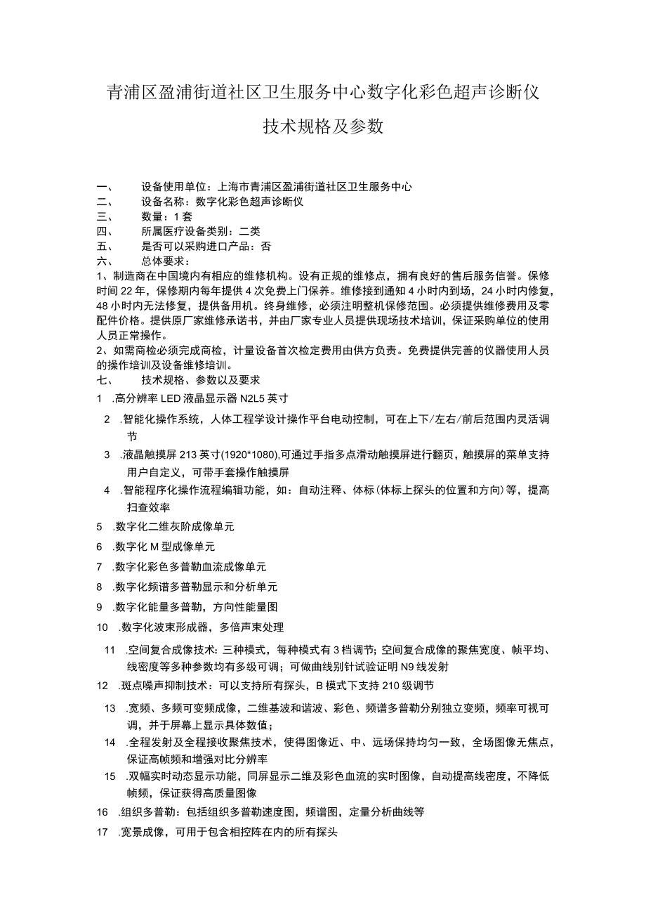 青浦区盈浦街道社区卫生服务中心数字化彩色超声诊断仪技术规格及参数.docx_第1页