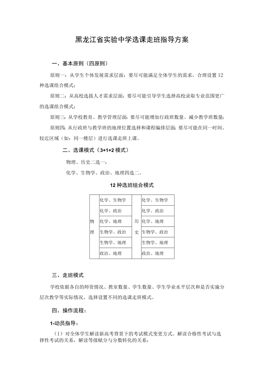 黑龙江省实验中学选课走班指导方案.docx_第1页