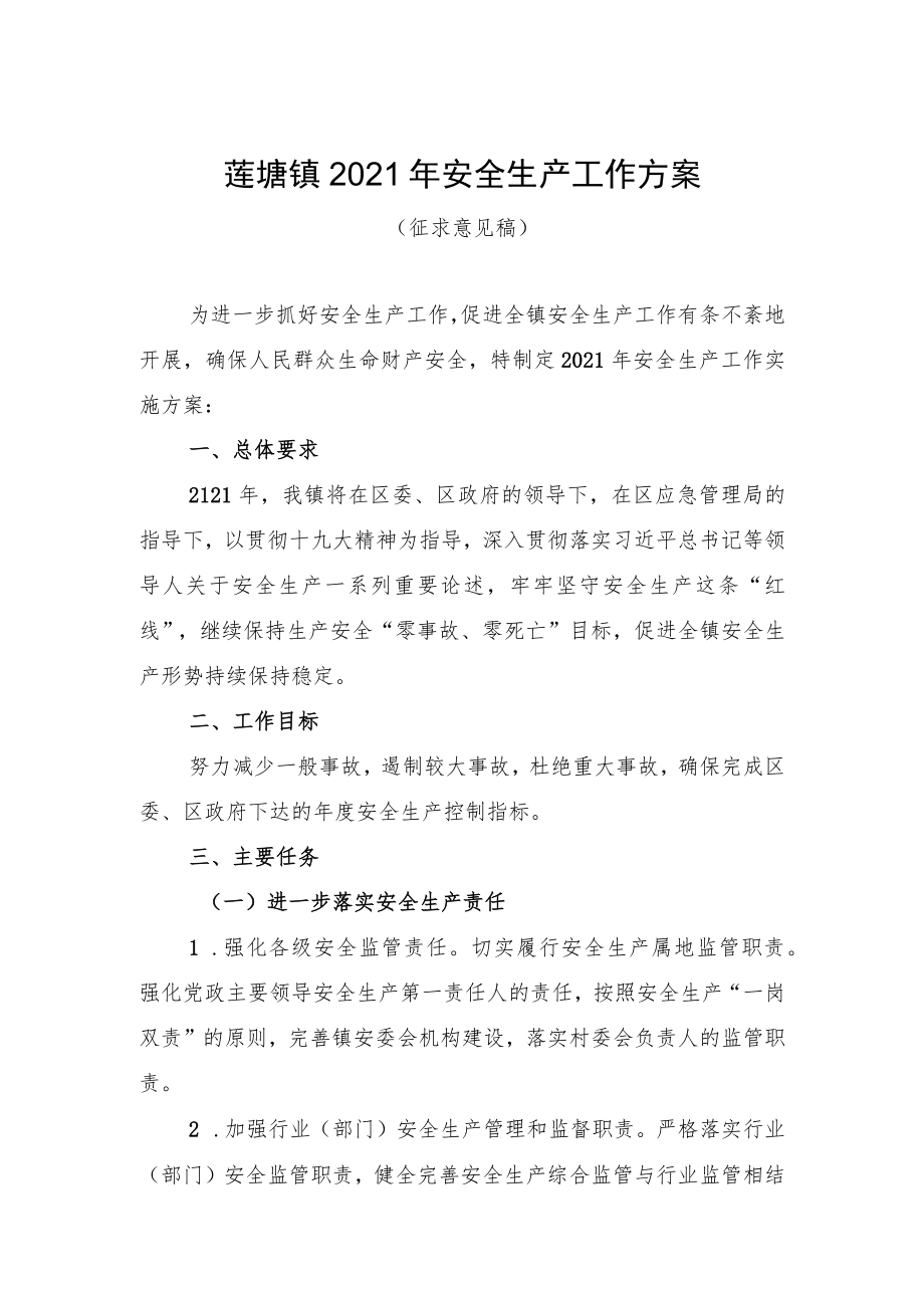 莲塘镇2021年安全生产工作方案.docx_第1页