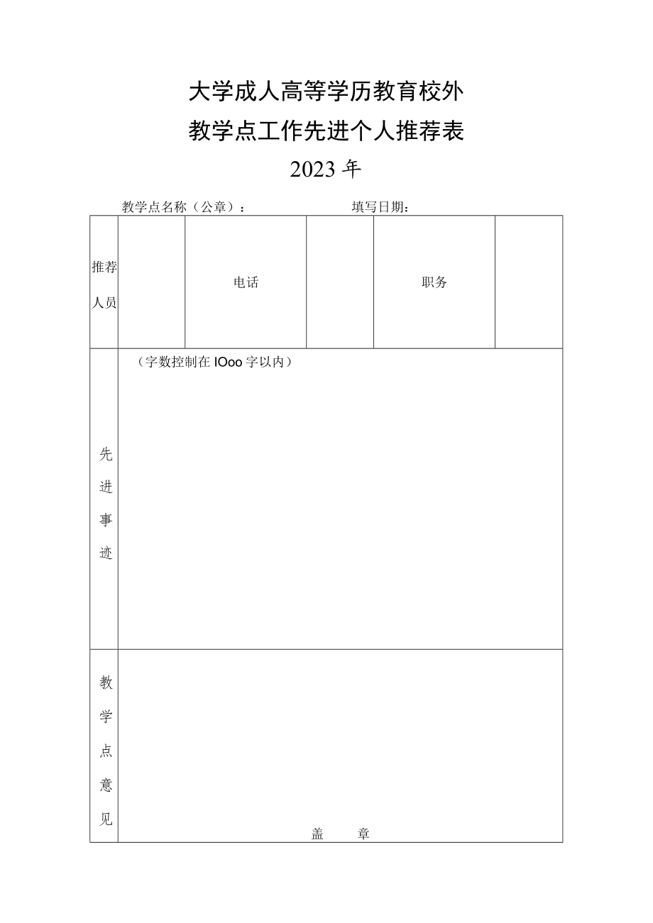 大学成人高等学历教育校外教学点工作先进个人推荐表.docx_第1页