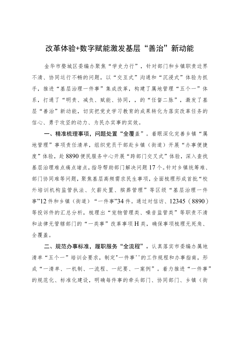 （市委编办三为案例）改革体验+数字赋能激发基层“善治”新动能.docx_第1页