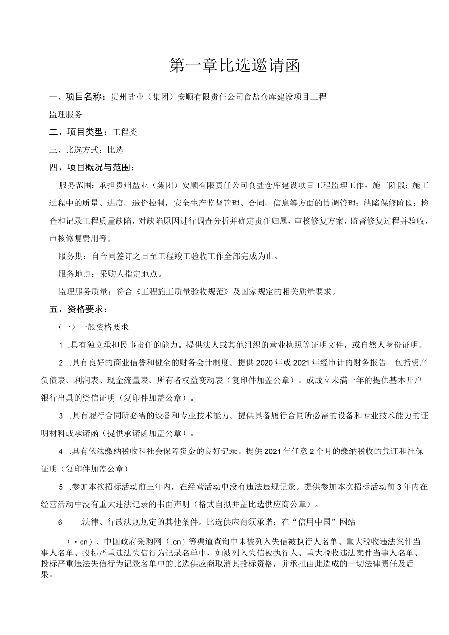 贵州盐业集团安顺有限责任公司食盐仓库建设项目工程监理服务机构.docx_第3页