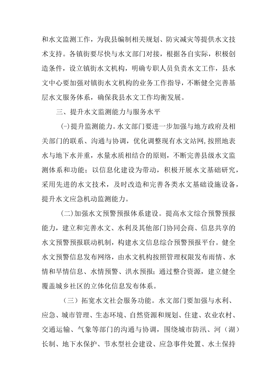 关于进一步加强水文工作的指导意见.docx_第2页