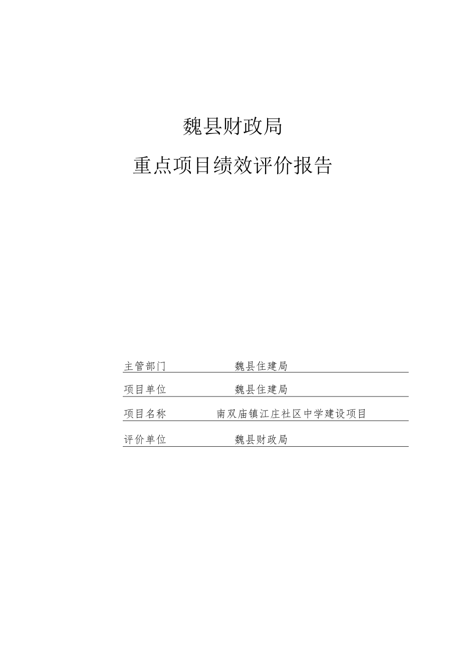 魏县财政局重点项目绩效评价报告.docx_第1页