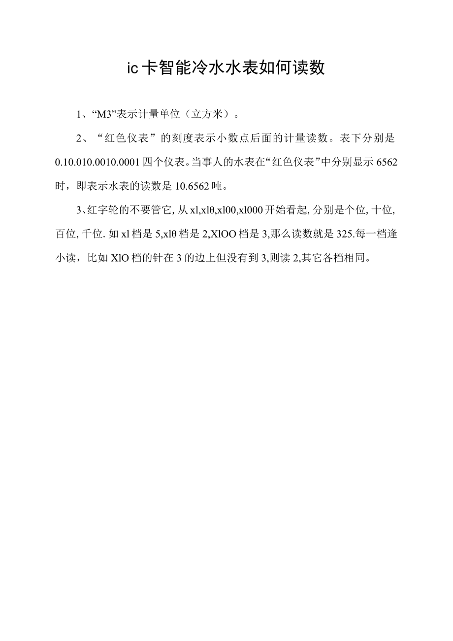 ic卡智能冷水水表如何读数.docx_第1页