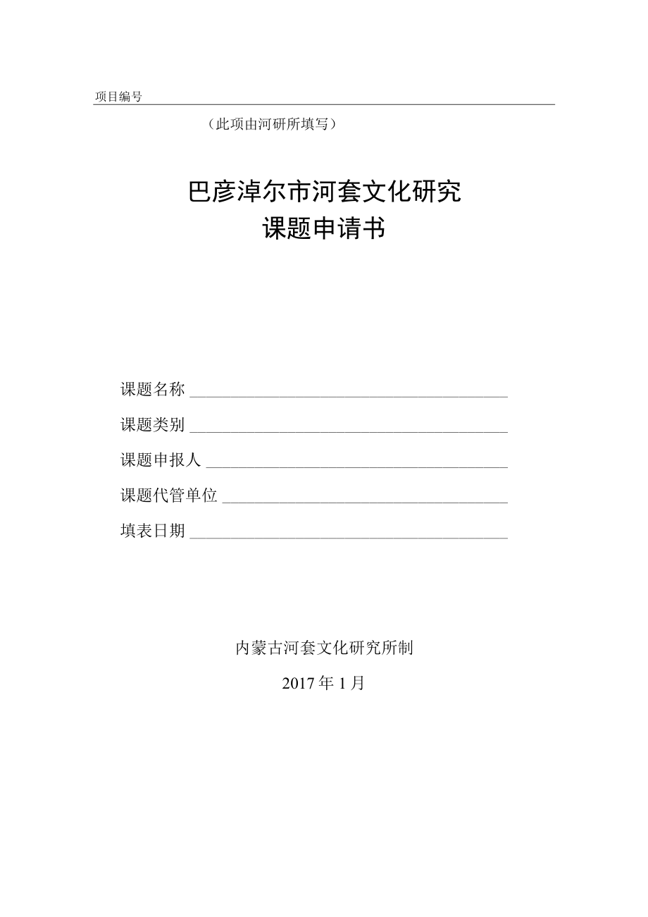 项目此项由河研所填写巴彦淖尔市河套文化研究课题申请书.docx_第1页