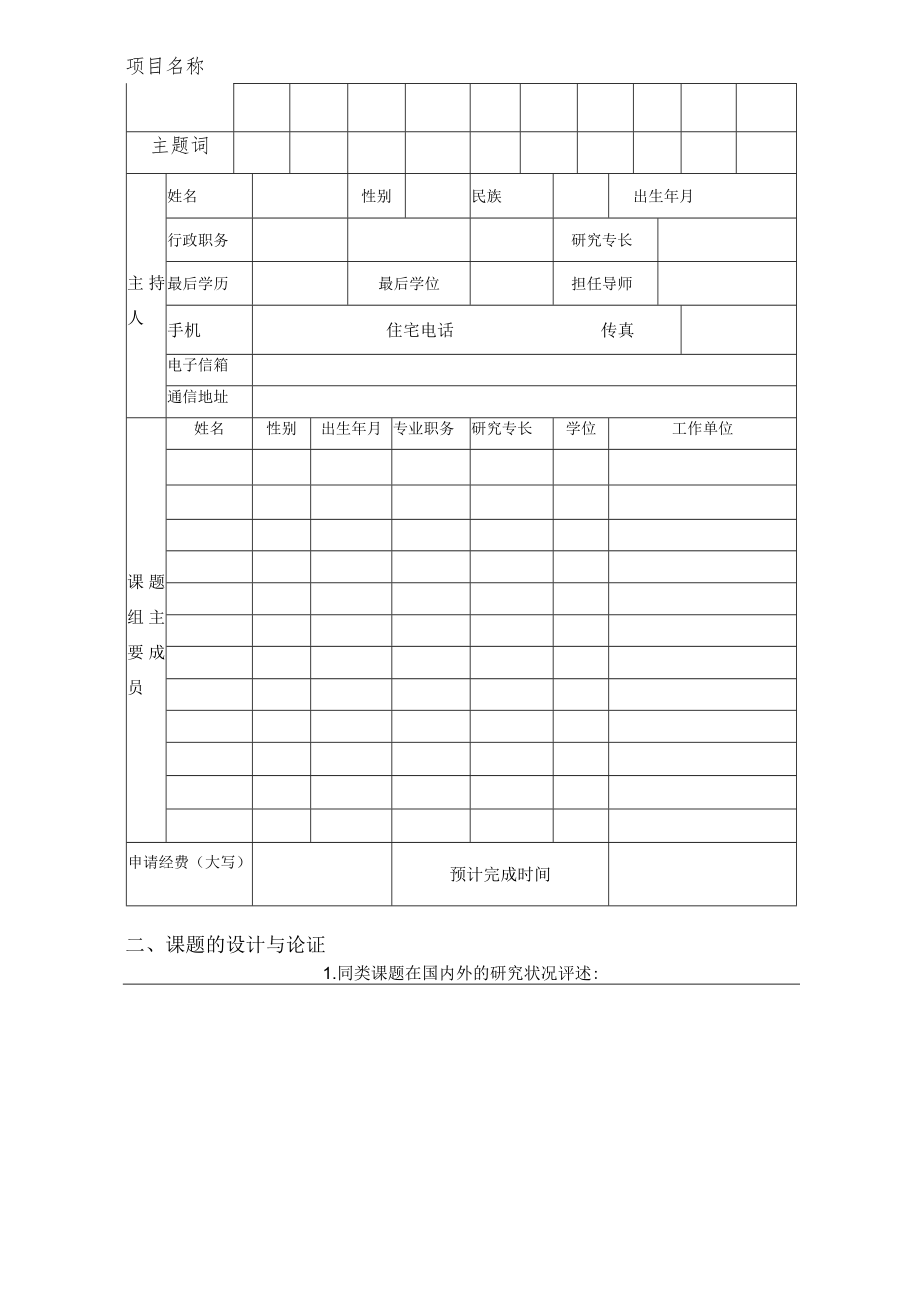 项目此项由河研所填写巴彦淖尔市河套文化研究课题申请书.docx_第3页