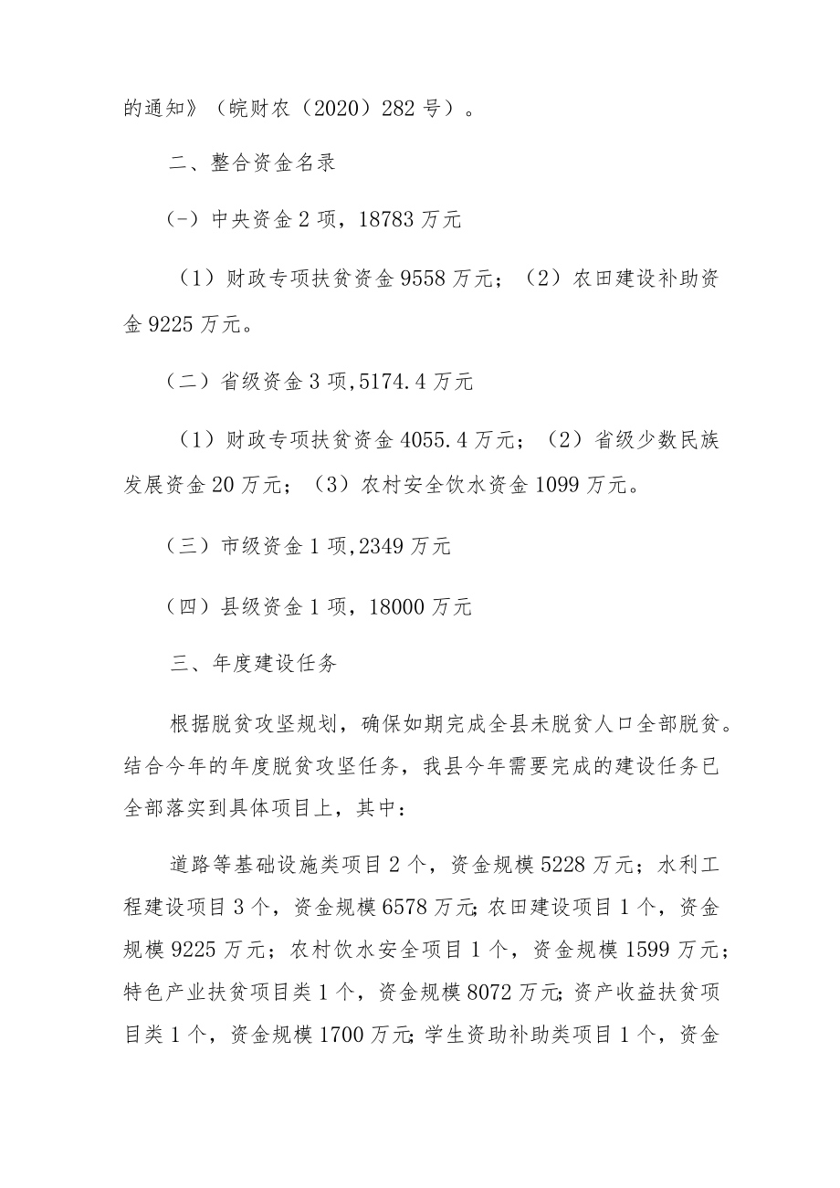 颍上县2020年度统筹整合使用财政涉农资金支持脱贫攻坚实施方案.docx_第2页