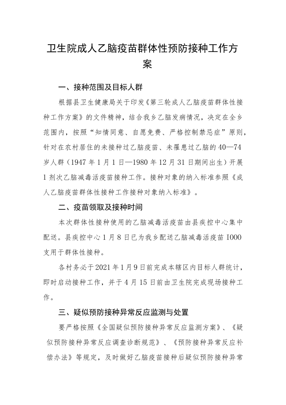 卫生院成人乙脑疫苗群体性预防接种工作方案.docx_第1页