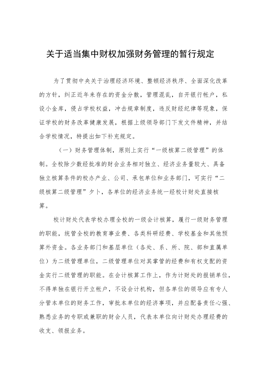 关于适当集中财权加强财务管理的暂行规定.docx_第1页