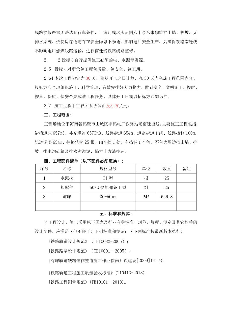 鹤壁丰鹤电厂厂区南迁线铁路段修复工程技术协议.docx_第2页