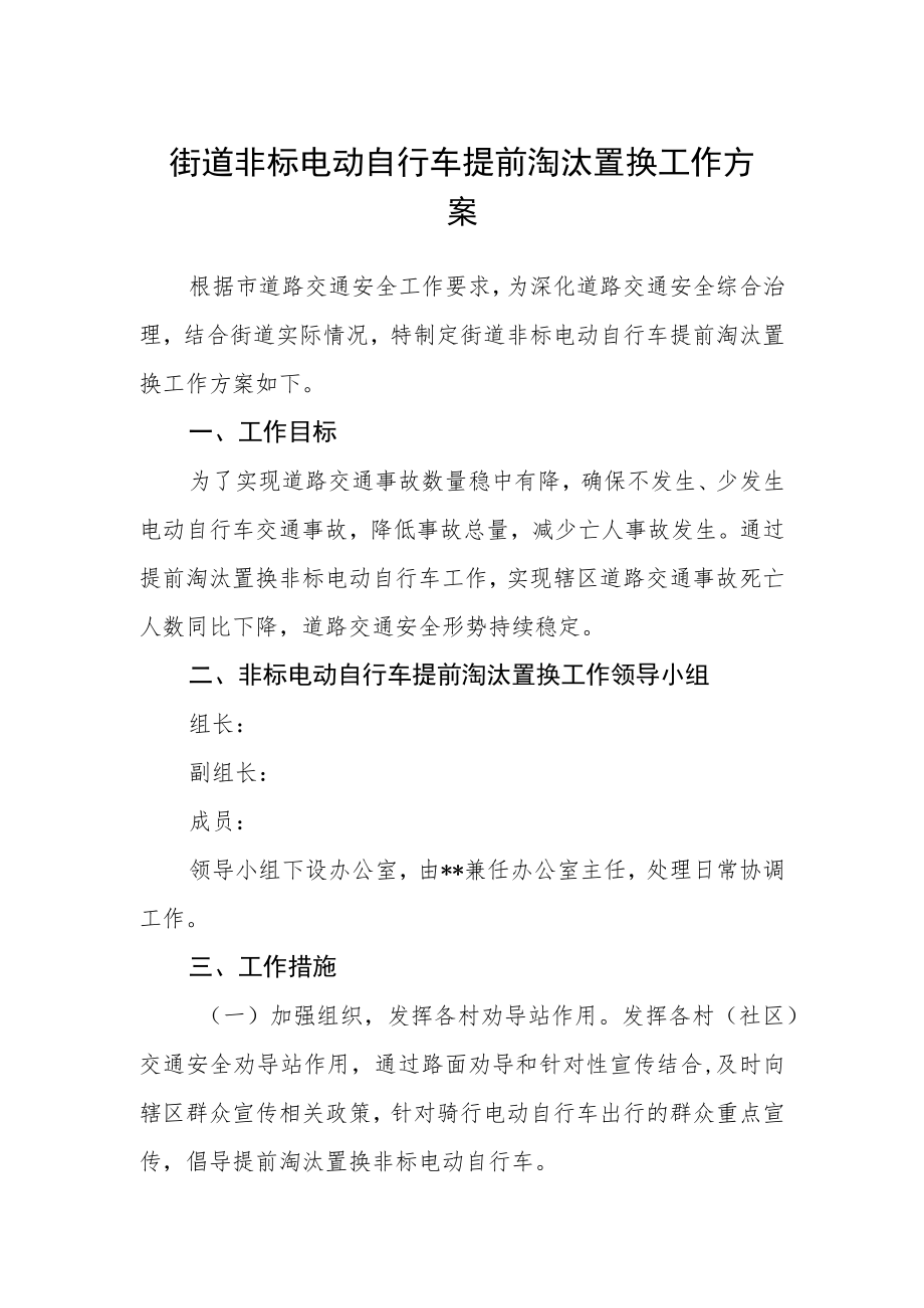 街道非标电动自行车提前淘汰置换工作方案.docx_第1页