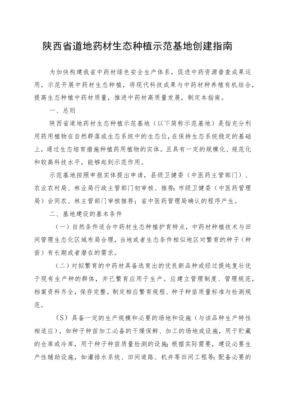 陕西省道地药材生态种植示范基地创建指南.docx_第1页
