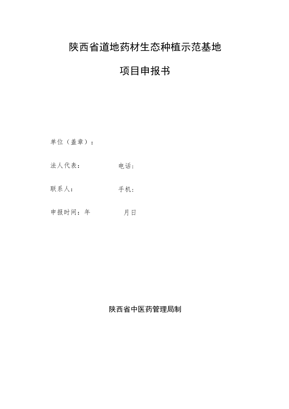 陕西省道地药材生态种植示范基地创建指南.docx_第3页