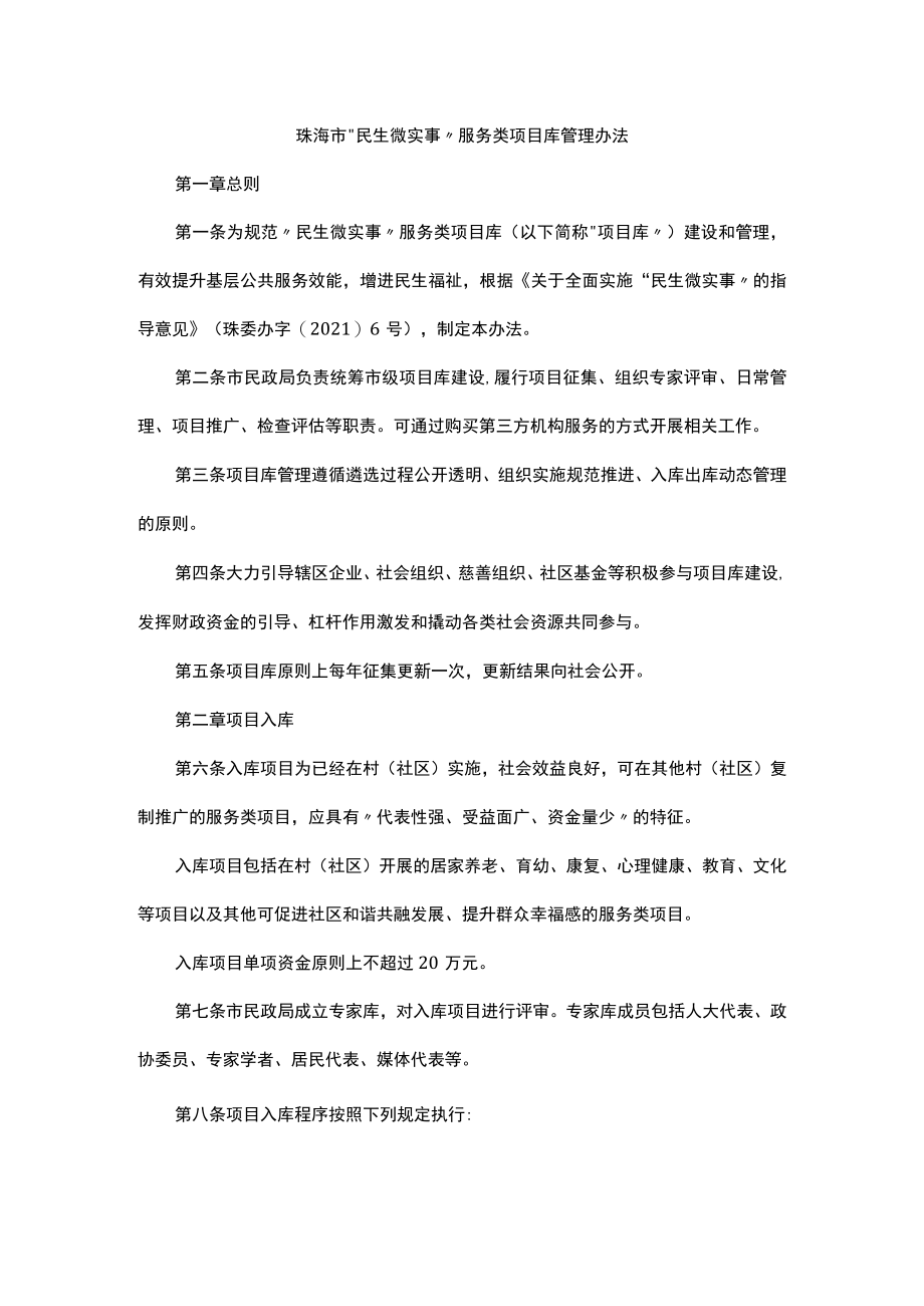 珠海市“民生微实事”服务类项目库管理办法.docx_第1页