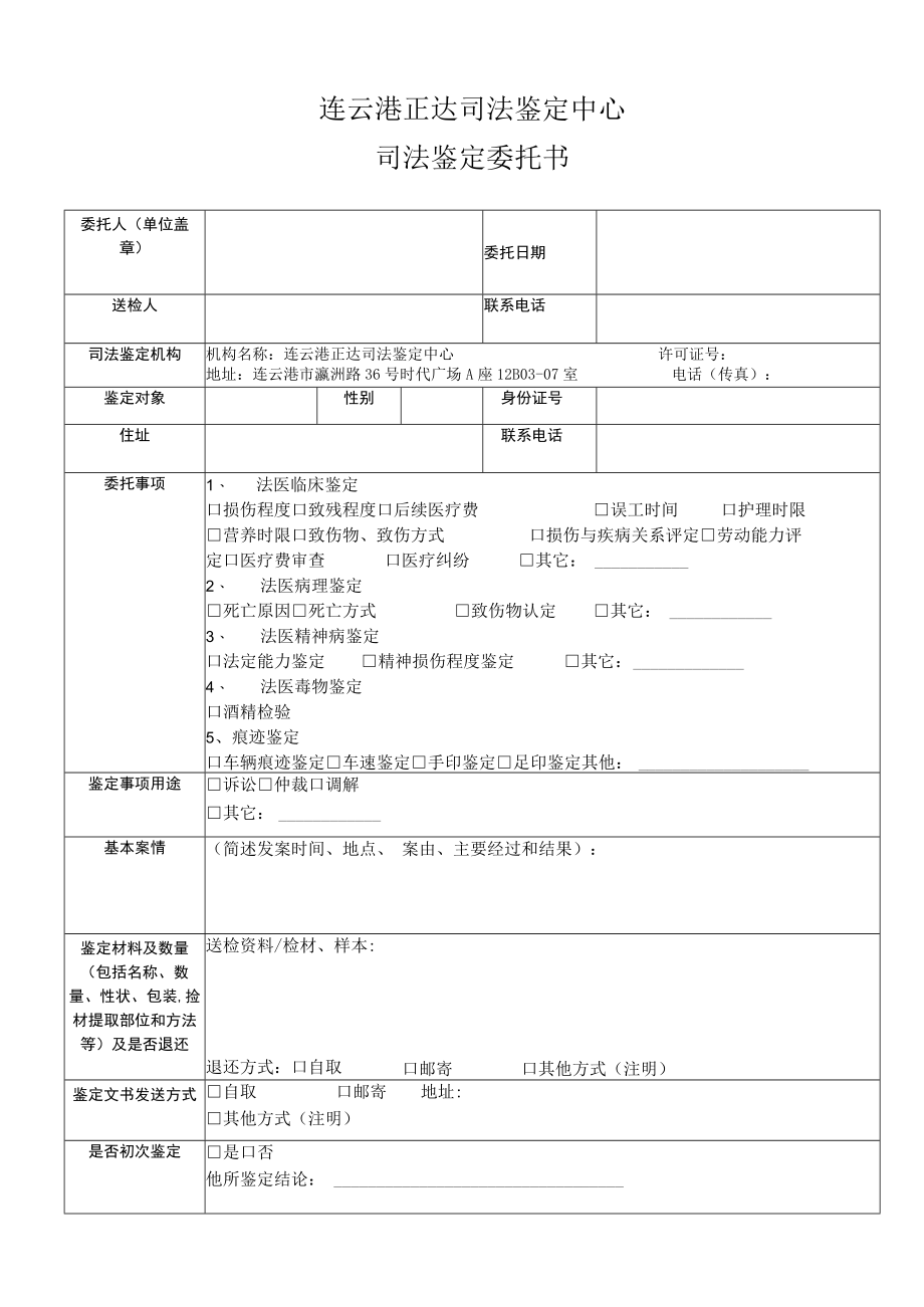 连云港正达司法鉴定中心司法鉴定委托书.docx_第1页