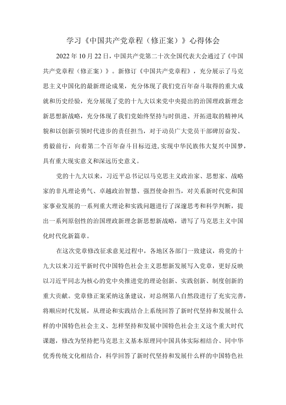 学习《中国共产党章程（修正案）》心得体会一.docx_第1页