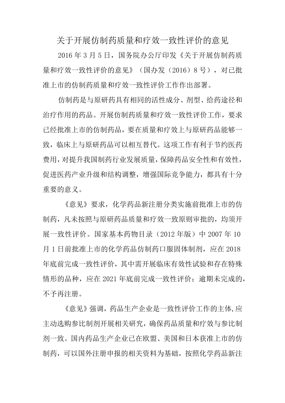 关于开展仿制药质量和疗效一致性评价的意见.docx_第1页